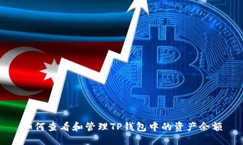 如何查看和管理TP钱包中的资产余额