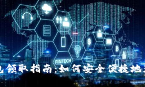 苏州数字货币钱包领取指南:如何安全便捷地获取你的数字资产