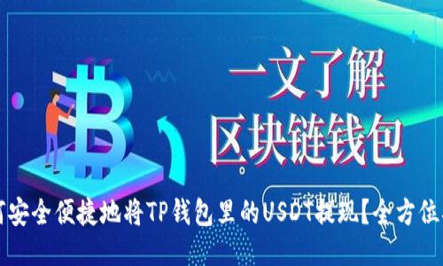 如何安全便捷地将TP钱包里的USDT提现？全方位指南