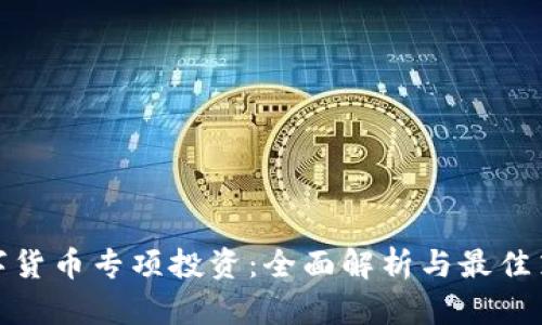 数字货币专项投资：全面解析与最佳策略