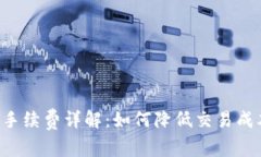 TP钱包币币兑换手续费详解：如何降低