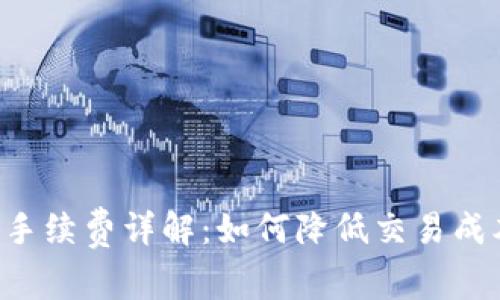 TP钱包币币兑换手续费详解：如何降低交易成本，获取最大收益