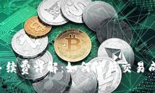 TP钱包币币兑换手续费详解：如何降低交易成本，获取最大收益