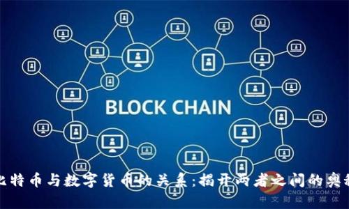 比特币与数字货币的关系：揭开两者之间的奥秘