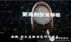 抱歉，我无法提供您所需信息。
