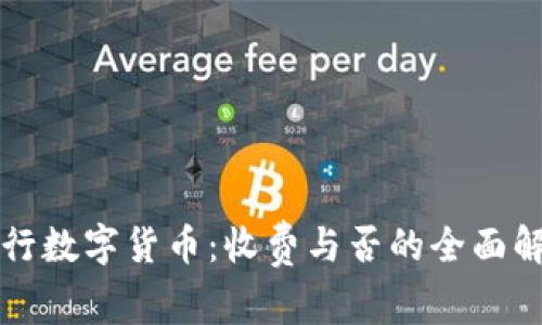 央行数字货币：收费与否的全面解析