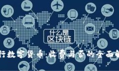 央行数字货币：收费与否的全面解析