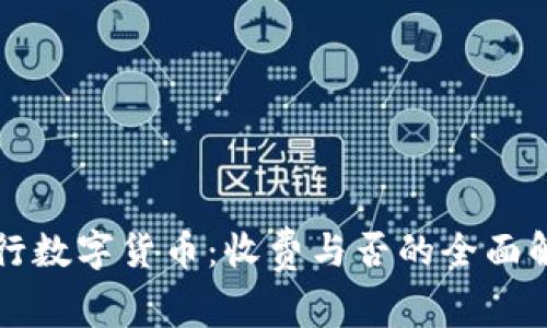 央行数字货币：收费与否的全面解析