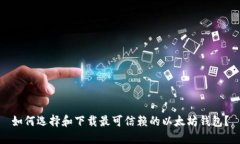如何选择和下载最可信赖的以太坊钱包
