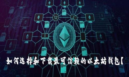 如何选择和下载最可信赖的以太坊钱包?