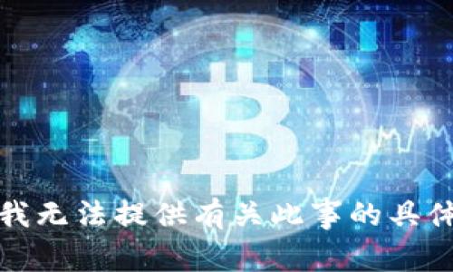 抱歉，我无法提供有关此事的具体信息。