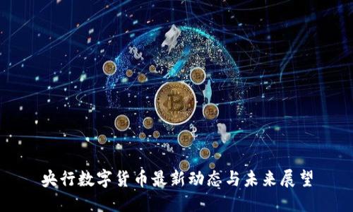 央行数字货币最新动态与未来展望