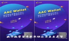 央行数字货币最新动态与未来展望