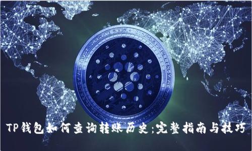 TP钱包如何查询转账历史：完整指南与技巧