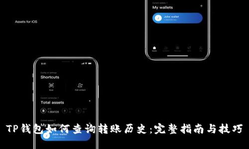 TP钱包如何查询转账历史：完整指南与技巧