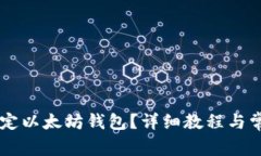 币乎如何绑定以太坊钱包？详细教程与