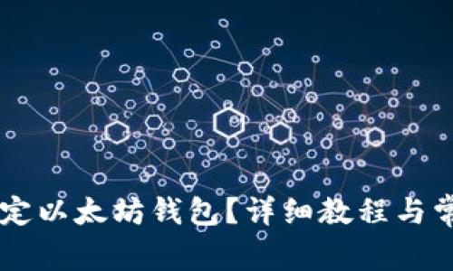 币乎如何绑定以太坊钱包?详细教程与常见问题解答