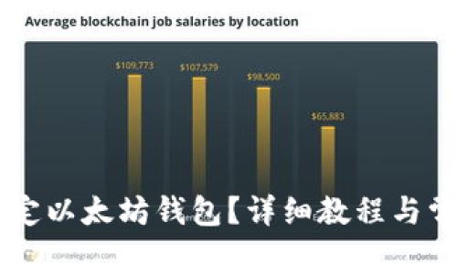 币乎如何绑定以太坊钱包?详细教程与常见问题解答
