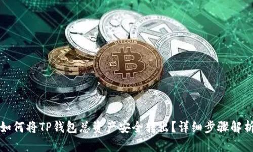 如何将TP钱包总资产安全转出?详细步骤解析