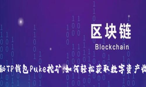 揭秘TP钱包Puke挖矿：如何轻松获取数字资产收益