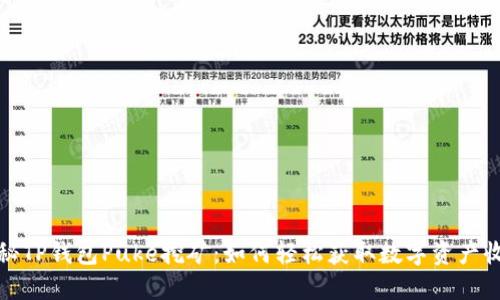 揭秘TP钱包Puke挖矿：如何轻松获取数字资产收益
