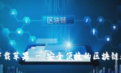 TP钱包官网下载苹果 - 安全便捷的区块