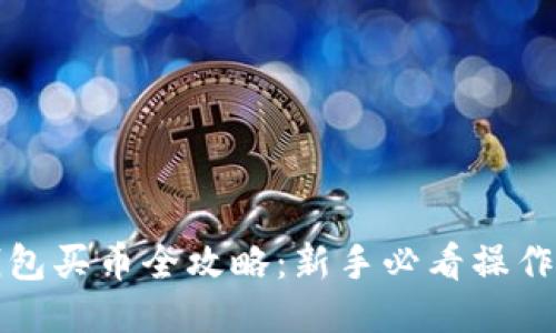 TP钱包买币全攻略:新手必看操作指南