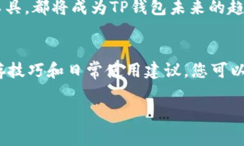 微//小生意制作或完善区块链市场上最流行的T P钱包保存指南

TP钱包, 加密货币, 数字钱包/guanjianci

引言
随着数字货币的日益普及，越来越多的人开始关注如何安全地存储和管理自己的资产。在这个过程中，T P钱包以其独特的安全性和便利性赢得了众多用户的信任。然而，许多人可能仍对如何保存和管理T P钱包感到迷惑。本文旨在为您提供一份详尽的T P钱包保存指南，助您在这场数字革命中顺利航行。

什么是T P钱包?
在详尽讨论如何保存TP钱包之前，首先我们需要明确它的定义。T P钱包，即“Token Payment Wallet”，是一种加密货币钱包，它允许用户安全存储、发送和接收不同种类的加密货币。相较于传统钱包，TP钱包不仅支持多种币种，还提供了更加直观的界面和多重安全保护措施。

T P钱包的特点
对于用户而言，了解TP钱包的特点至关重要。其首先是用户友好的界面，无论是新手还是经验丰富的投资者都能够迅速上手。此外，TP钱包通常具备较高的安全性，采用加密技术来保护用户的私钥和交易记录。而且，支持多种币种让用户可以在一个平台上轻松管理他们的资产。

为何选择TP钱包存储加密货币?
选择TP钱包作为您的存储工具，您将体会到许多优势。首先，它提供了强大的隐私保护，用户的交易信息在区块链上是去中心化的，这意味着没有单一的实体能够控制这些数据。同时，由于TP钱包通常具有多重身份验证功能，用户的资产更为安全。此外，通过使用TP钱包，用户可以便捷地访问到各种加密货币市场，为投资决策提供更多的选择。

如何安全保存TP钱包?
尽管TP钱包提供了良好的安全保障，但用户仍需采取额外措施来保护自己的资金。以下是一些推荐的最佳实践:

h41. 保管好你的私钥/h4
私钥是访问您TP钱包的唯一凭证。如果私钥被他人获取，您的资金将面临风险。因此，请将私钥妥善保存在安全的地方，可以考虑使用硬件钱包或纸钱包进行离线存储。

h42. 启用双重验证/h4
尽可能启用双重身份验证（2FA），这能够为您的账户增加一层额外的保护。当您在不同的设备上登录TP钱包时，系统会要求您进行额外的身份验证，这降低了盗取账户的风险。

h43. 定期备份钱包/h4
定期备份您的TP钱包信息是一项至关重要的任务。如果您的设备丢失或损坏，备份文件可以帮助您迅速恢复访问。确保备份文件存储在安全的地点，并定期更新以包含最新的交易记录。

使用TP钱包的日常技巧
除了以上提到的安全措施，使用TP钱包时，还有一些日常操作技巧可以帮助您更流畅地管理资金。

h41. 定期监测账户活动/h4
每隔一段时间，检查您的账户活动，以便及时发现异常交易。这可以帮助您及早发现潜在的安全风险，并采取相应措施。

h42. 交易费用/h4
在进行加密货币交易时，了解不同币种的交易费用可以帮助您节省成本。TP钱包通常会显示不同交易的费用信息，您可以在此基础上做出更明智的决策。

h43. 掌握市场动态/h4
通过关注行业新闻和市场动态，您将能够更好地把握投资时机。许多TP钱包还提供市场分析和趋势追踪功能，这些信息可以帮助您做出明智的投资决策。

TP钱包的未来展望
我们可以预见，随着区块链技术的不断进步，TP钱包将在未来发展出更多的功能和特性。例如，更高级的安全技术、更多币种的支持以及更深入的市场分析工具，都将成为TP钱包未来的趋势。同时，用户体验的持续改善也将吸引更多新用户的加入。

结论
在当今的数字金融时代，安全地保存和管理加密货币资金显得尤为重要。T P钱包凭借其便捷性和安全性，成为了众多用户的首选。通过掌握上述的安全保存技巧和日常使用建议，您可以更自信地管理您的数字资产。无论未来的区块链技术如何发展，理解并掌握这些基本原则将使您在数字经济中立于不败之地。

在这个充满可能性的领域，愿您能够利用T P钱包，实现财富的增值与保值！