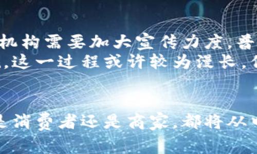   徐家汇数字货币：探索未来金融的前沿科技 / 
 guanjianci 数字货币, 徐家汇, 区块链 /guanjianci 

引言
随着科技的快速发展，数字货币已经成为金融领域的一种新趋势。旨在简化交易流程、降低成本以及提高透明度，各国不断在探索和推广数字货币。在中国，数字货币的发展正如火如荼，而徐家汇作为上海的重要商业中心，自然也成为了这一创新潮流的一部分。

徐家汇的地理与经济背景
徐家汇不仅是上海的交通枢纽，更是一个商业繁华、文化底蕴深厚的地区。这里汇聚了众多商场、写字楼和餐饮场所，使得徐家汇成为了人们聚集消费的理想之地。当前，徐家汇的经济活动日益频繁，伴随而来的就是对金融科技的需求。
在这样一个背景下，数字货币的概念逐渐向市民渗透。作为一种新型的支付手段，数字货币不仅能满足快速支付的需求，更在一定程度上推动了徐家汇商业环境的变革。

数字货币的基本概念与价值
数字货币，简单来说，是以数字形式存在的货币。它与传统货币的最大不同在于，不依赖于实物载体，比如纸币或硬币。通常情况下，数字货币基于区块链技术，具有去中心化、匿名性和不可篡改等特征。
这一新型货币的价值在于其交易的高效性。传统金融交易可能需要数天时间才能完成，而数字货币的交易几乎是即时的，有效地节省了时间成本。此外，数字货币的使用也能降低跨境交易的费用，从而使全球贸易更加便利。

徐家汇与数字货币的结合
在徐家汇，数字货币的流通正在逐步扩大。许多商家开始接受数字货币作为支付方式。想象一下，在繁华的徐家汇购物街，消费者只需用手机轻点几下，就能完成支付，不再需要准备零钱或排队等待找零。这种便捷的支付体验，吸引了越来越多的年轻消费者。
此外，安防系统与区块链的结合，让交易变得更为安全。消费者在使用数字货币支付时，交易记录全部保存在区块链上，避免了数据丢失和欺诈行为的发生。依托这一技术，徐家汇的商业环境正在变得愈加可靠。

商圈内数字货币的推广
为了推动数字货币在徐家汇的普及，商圈内的一些商家和机构开展了丰富多彩的推广活动。例如，某知名购物中心推出了数字货币支付的优惠策略，消费者在使用数字货币结账时，可以享受折扣或积分。这种激励措施不仅提升了消费者的使用体验，也刺激了数字货币的使用频率。
此外，徐家汇内还设立了多家数字货币体验店，帮助消费者了解数字货币的使用方法和优势。这些体验店通过提供专业的讲解和实际操作的机会，使用户能够在真实环境中感受到数字货币带来的便利。

面临的挑战与未来展望
尽管徐家汇的数字货币发展迅速，但也面临一些挑战。首先，公众的认知程度仍有限，许多人对数字货币的安全性和合法性存有疑虑。为了打消这些顾虑，相关机构需要加大宣传力度，普及数字货币的相关知识，让每个人都能认识到它的价值。
其次，现有的法律法规尚未完全适应数字货币的发展。如何在保障消费者权益的同时，推动数字货币的健康发展，需要政策制定者们不断调整与完善相关法规。这一过程或许较为漫长，但对于提升徐家汇乃至整个上海的数字金融水平是必不可少的。

结论
总的来说，徐家汇的数字货币发展蕴藏着巨大的潜力。通过不断的技术创新和市场推广，数字货币无疑会在这里生根发芽，逐渐形成一个新的商业生态。无论是消费者还是商家，都将从中受益，享受到金融科技带来的便利与革新。在未来的日子里，让我们期待数字货币在徐家汇的更加广泛应用，推动这座城市走向更为智能和高效的金融时代。
