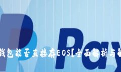 以太坊钱包能否直接存EOS？全面解析与