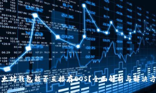 以太坊钱包能否直接存EOS？全面解析与解决方案