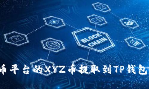 如何将火币平台的XYZ币提取到TP钱包：详细攻略