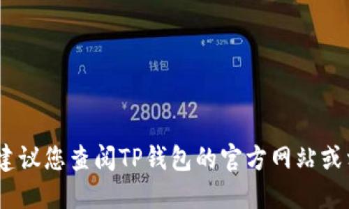 抱歉，我无法提供该问题的确切答案。建议您查阅TP钱包的官方网站或相关公告以获取最新的使用权限信息。