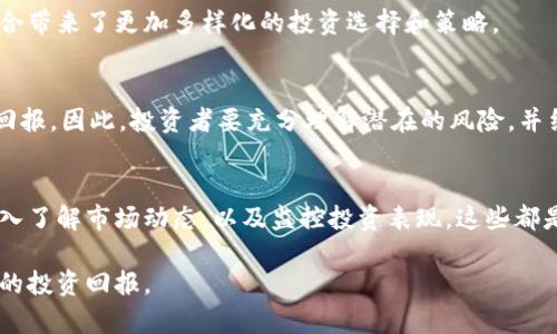 数字货币如何买空中债券：全面解析和投资策略

数字货币, 空中债券, 投资策略/guanjianci

引言
随着数字货币的兴起，投资者对这一新兴资产类别的兴趣也在不断增长。与此同时，债券，尤其是空中债券（又称为高收益债券）的投资价值逐渐被认识。在这种背景下，许多投资者开始探讨通过数字货币进行空中债券投资的方式。本文将详细分析数字货币如何有效地购买空中债券，以及相关的投资策略和市场分析。

什么是空中债券？
空中债券，通常用于指代风险较高、收益相对更高的债务证券。这类债券的特点是信用评级较低，因而提供较高的利率以吸引投资者。由于其高风险性，适合那些愿意为获得更高潜在收益而冒险的投资者。尤其在当前经济不确定性加大的情况下，空中债券的投资策略引起了广泛关注。

数字货币的崛起
数字货币在过去十年间经历了显著的增长，从比特币的诞生到以太坊的引入，整个生态系统的演变令人叹为观止。数字资产的去中心化特性不仅挑战了传统金融体系，也为投资者提供了更多的灵活性和选择。在这种背景下，许多人对如何使用数字货币进行传统投资，尤其是债券投资，表现出了浓厚的兴趣。

数字货币买空中债券的基本步骤
想要通过数字货币购买空中债券，投资者可以遵循以下几个基本步骤：

h41. 选择合适的数字货币交易所/h4
首先，您需要找到一个可靠的数字货币交易所。这个平台不仅应该支持您希望投资的数字货币，还需要提供针对债券交易的相关功能。一些新兴的金融科技平台可能会提供这种服务，因此寻求不同平台的建议和评测显得尤为重要。

h42. 了解债券的基本知识/h4
在进行投资之前，深入了解空中债券的特征及市场动态是至关重要的。了解其收益率、风险以及当前经济环境如何影响这些债券将帮助您做出明智的投资决策。

h43. 将数字货币兑换为法定货币或债券代币/h4
在大多数情况下，您可能需要将数字货币兑换为法定货币或债券代币。许多交易所支持法定货币的交易，您可以选择通过把数字货币卖掉来获取法定货币，再将其投资于空中债券。同时，一些创新公司可能提供债券的代币化，您可以直接用数字货币购买这些代币。

h44. 选择合适的空中债券进行投资/h4
市场上有众多空中债券可供选择，投资者应根据自身的风险承受能力和投资目标来选择适合自己的债券。可以考虑债券的发行商、行业、以及市场前景等多个因素。调查评级机构对债券的评级信息也是十分重要的。

h45. 监控投资表现和市场动态/h4
一旦投资完成，监控市场动态及债券的表现对于做出及时的投资决策至关重要。市场波动可能会影响空中债券的价格，关注财经新闻和市场趋势将帮助您更好地把握投资时机。

数字货币与传统投资的融合
数字货币的引入使得传统投资的方式正在发生变化。许多投资者逐渐认识到，数字货币不仅可以作为单一投资工具，也可以用作多样化投资组合的一部分。这种融合带来了更加多样化的投资选择和策略。

风险与机遇
尽管通过数字货币投资空中债券提供了不少机遇，但也伴随着风险。在高收益的同时，风险也不容小觑。市场波动、政策变化、甚至是技术问题都可能影响您的投资回报。因此，投资者要充分理解潜在的风险，并结合自身的风险承受能力做出相应的投资决策。

总结
数字货币与空中债券的结合为投资者提供了新的机会。凭借其灵活性和高收益的潜力，越来越多的投资者开始探索这一领域。通过选择合适的平台和债券产品，深入了解市场动态，以及监控投资表现，这些都是成功的关键要素。在探索新的投资机会时，务必保持谨慎，进行充分的调查和评估。只有这样，才能在数字货币和空中债券的投资领域中找到属于自己的成功之道。

总体而言，数字货币和空中债券的结合是未来投资的一种发展趋势。通过不断学习和适应市场变化，投资者将能够更好地应对不断变化的金融环境，从而实现更优的投资回报。