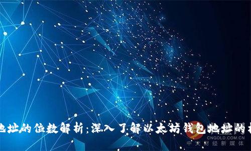 以太坊钱包地址的位数解析：深入了解以太坊钱包地址的构造与安全性