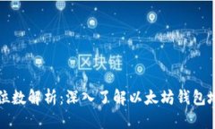 以太坊钱包地址的位数解析：深入了解