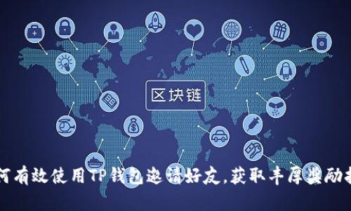 如何有效使用TP钱包邀请好友，获取丰厚奖励指南