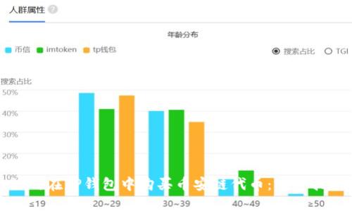 如何在TP钱包中购买币安链代币:完整指南