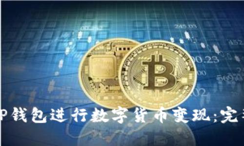 如何使用TP钱包进行数字货币变现:完整视频指南
