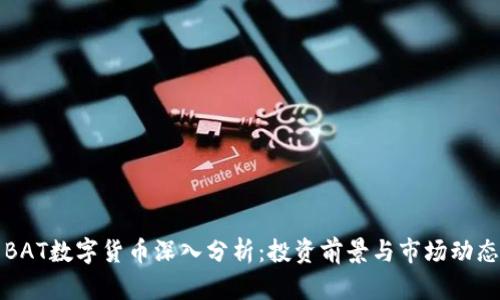 BAT数字货币深入分析：投资前景与市场动态