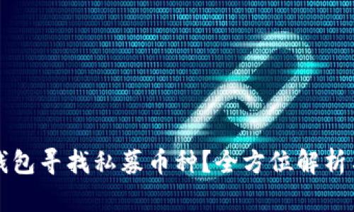 如何在TP钱包寻找私募币种?全方位解析与实用技巧