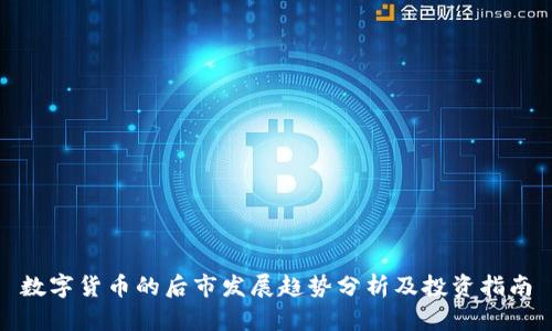 数字货币的后市发展趋势分析及投资指南