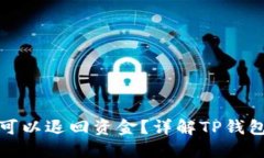 TP钱包是否可以退回资金？详解TP钱包