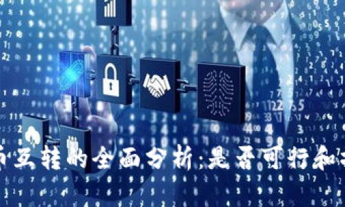 数字货币互转的全面分析:是否可行和操作方式