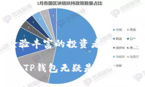 t p钱包通常指的是“TP钱包”，其中“TP”代表“TokenPocket”。这是一个多链钱包，用户可以在其中管理各种数字资产和代币。TP钱包不仅支持以太坊、比特币等主流币种，还支持许多其他公链和去中心化应用（DApp）的操作，能够为用户提供更加丰富和便捷的数字货币管理体验。

如果你对TP钱包感兴趣，下面我将详细介绍其功能、使用方法以及安全性等相关内容。

TP钱包的功能

TP钱包提供了一系列实用功能，以满足不同用户的需求。首先，它支持多种主流公链，用户可以在一个钱包中管理不同的数字资产。这种跨链功能大大增加了数字资产管理的灵活性。

其次，TP钱包还支持去中心化交易（DEX），用户可以直接在钱包中进行交易，无需转账到其他交易所。这一特点为用户提供了更加方便的交易体验，同时也保护了用户的私钥安全。

此外，TP钱包还致力于支持NFT（非同质化代币）相关的数字资产。用户可以在钱包中存储和交易NFT，参与到日益增长的数字艺术和收藏品市场中。

如何使用TP钱包

使用TP钱包的第一步是下载并安装应用程序。TP钱包在多个平台上均可下载，包括iOS和Android。在应用商店中搜索“TokenPocket”，然后按照提示进行安装。

安装完成后，打开应用，用户会被引导创建新钱包或导入已有钱包。如果选择创建新钱包，请务必妥善保管助记词，因为这是恢复钱包的重要依据。

导入已有钱包过程同样简单，只需输入助记词或私钥，TP钱包即会自动加载用户的资产信息。注意，在输入私钥时，确保是在安全网络环境中操作，以防信息泄露。

TP钱包的安全性

安全性是数字钱包最重要的特性之一。TP钱包通过多种安全机制来确保用户资产的安全，包括私钥的本地存储、助记词的加密保护等。用户的私钥不会上传到服务器，所有的交易操作均在本地设备上完成，确保用户对资产的完全控制。

为了进一步增强安全性，建议用户开启双重认证和生物识别等安全措施，以防止未经授权的访问。此外，定期备份助记词，并在安全的地方妥善保存，也是保护用户资产的重要步骤。

使用TP钱包的优势

TP钱包的最大优势在于其便捷性和多功能性。用户可以随时随地管理自己的数字资产，无需担心访问限制。在当今这个数字化快速发展的时代，拥有一个多链钱包，可以帮助用户更有效地参与到各种数字资产的投资与交易中。

另一个不可忽视的优势是TP钱包与多个DApp平台的良好兼容性。用户可以通过钱包直接访问各种去中心化应用，参与DeFi（去中心化金融）、NFT市场等多种创新业务。

结论

TP钱包作为一款多链数字资产管理工具，凭借其丰富的功能和便捷的使用体验，吸引了大量用户的关注。无论是新手用户还是经验丰富的投资者，TP钱包都能提供满足不同需求的服务。

通过对比其他数字钱包，TP钱包在安全性、功能性以及用户友好性方面均表现出色。如果你在寻找一种可靠的数字资产管理方式，TP钱包无疑是一个值得考虑的选择。