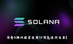 传奇4游戏能否使用TP钱包进行交易？