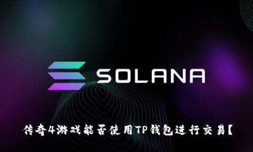 传奇4游戏能否使用TP钱包进行交易？