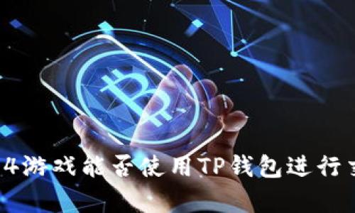 传奇4游戏能否使用TP钱包进行交易？