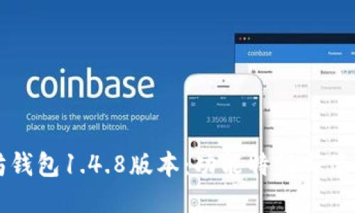 以太坊钱包1.4.8版本：功能特性与使用指南