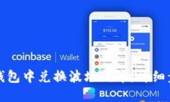 如何在TP钱包中兑换波场代币：详细步